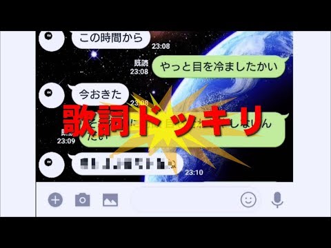 彼氏に歌詞ドッキリ