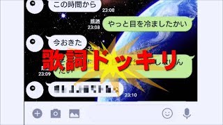 【小さな恋の歌】【前前前世】歌詞ドッキリ友達にしてみた
