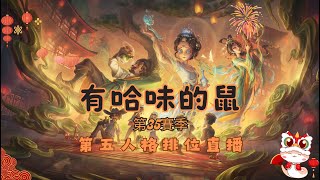 [第五人格 有哈味的鼠] 各位中午好~祝各位除夕快樂!打完排位來一起玩隨筆狂想!