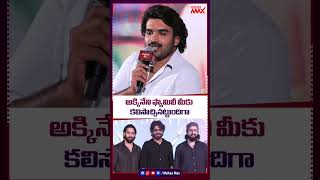 అక్కినేని ఫ్యామిలీ మీకు కలిసొచ్చినట్టుందిగా..✨ #kiranabbavaram #nagachaitanya #akhil #shorts