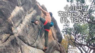 小川山屋根岩１峰 力the大岩(5.12c)climberなべ