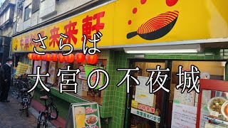 埼玉県 さいたま市大宮区 来来軒 大宮南銀座店 2021年11月14日閉店 ハイデイ日高グループ第一号店 餃子 🥟 ビール 🍺 ホッピー 炒飯 昼呑み