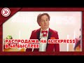 РАСПРОДАЖА НА ALIEXPRESS В 4X БЫСТРЕЕ!