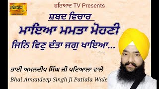 Katha Hukamnama Sahib । ਕਥਾ ਹੁਕਮਨਾਮਾ ਸਾਹਿਬ । ਮਾਇਆ ਮਮਤਾ ਮੋਹਣੀ ਜਿਨਿ..।Bhai Amandeep Singh ji Patiala