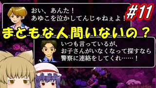 【霧雨が降る森×リメイク】子どもを保護したら誘拐犯にされかけました！＃１１ 「ゆっくり実況」