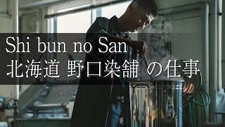 Shi bun no San 野口染舗の仕事 606回