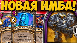 НОВЫЙ ПЕРСОНАЖ ИМБА - ДЖИМ РЕЙНОР | ЛУЧШИЙ ГЕРОЙ | ОБНОВЛЕНИЕ Поля Сражений Hearthstone BG