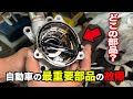 【恐怖】この最重要部品が壊れる怖さは経験したくない！！ウォーターポンプみたいに１０万キロの交換が必要！！