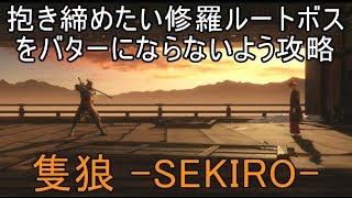 【隻狼】抱き締めたい修羅ルートボスをバターにならないよう攻略【SEKIRO】