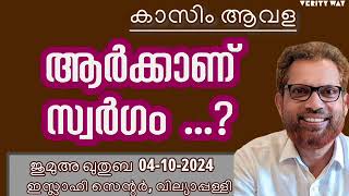 ആർക്കാണ് സ്വർഗം ...? കാസിം ആവള 04-10-2024 Kasim Avala. Jumua Khutba Malayalam