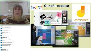 Вебінар Використання онлайн сервісів та програм в освітньому процесі викладання предмету \