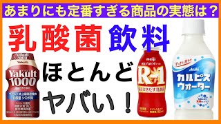 乳酸菌飲料 お薦め商品は？成分は？【栄養チャンネル・分子栄養学入門】乳酸菌飲料/おすすめ/成分