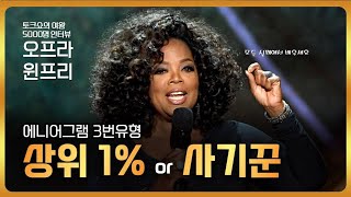 24. 에니어그램 3번 유형. 상위1% 성공가 or 사기꾼? 다양한 수준의 3번 유형들.