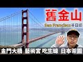 舊金山半日遊必逛景點！ 金門大橋 | 藝術宮 | Ferry Building吃生蠔 | 日本茶園