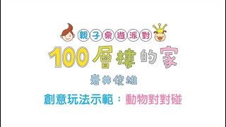 【親子桌遊派對：100層樓的家】創意玩法示範：動物對對碰