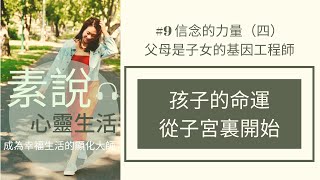 #9 信念的力量（四）父母是子女的基因工程師 - 孩子的命運從子宮裏開始