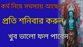 প্রতি শনিবার করুন। । কর্ম নিয়ে যদি সমস্যায় থাকেন ।। #অর্থ #কর্মক্ষেত্র #astrologicaleyes