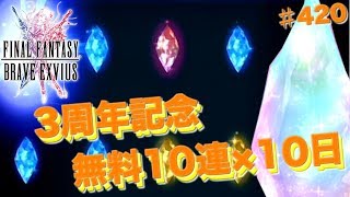 【FFBE】（ガチャ）3周年記念無料レア召喚10連×10日間で果たして虹はいくつ出るのか… Final Fantasy BRAVE EXVIUS ＃420