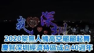 超震撼！2020架無人機升空起舞，慶賀深圳經濟特區成立40周年