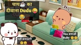 Tea ka divana dudu 😜😂 #bububaby #bubu #dudu #goma #peachu #milk #mocha #bear #panda #funny #video