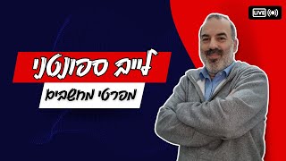 לייב - בודקים מפרטי מחשבים ביחד