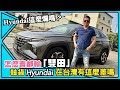 Hyundai Tucson L現代汽車，在台灣真的這麽不吃香嗎？