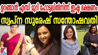 സ്വപ്ന സുരേഷ് ജ.യി.ലിൽ തന്നെ ആണോ ? അതോ  ഏതെങ്കിലും സുഖവാസ കേന്ദ്രത്തിൽ ആണോ ?| Swapna| Kerala Police