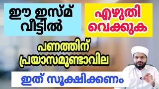 ഉറപ്പാണ് സാമ്പത്തിക പ്രയാസം തീരും . ഈ ഇസ്മ് ഇത് പോലെ കളം വരച്ച് എഴുതി ഇങ്ങനെ മന്ത്രിക്കുക