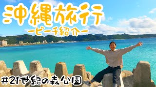 【沖縄】ビーチ紹介🏖  in21世紀の森公園 【Okinawa】21 century Beach in Nago city