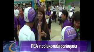 PEA News ปี 57 ตอนที่ 13  PEA ห่วงใยความปลอดภัยชุมชน