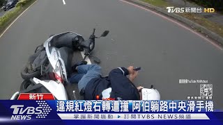 違規紅燈右轉遭撞 阿伯躺路中央滑手機｜TVBS新聞