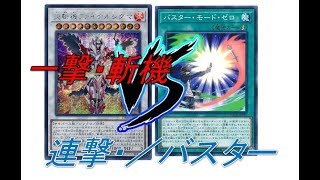 【遊戯王】一撃必殺！斬機！VS連打連撃！／バスター！【対戦】