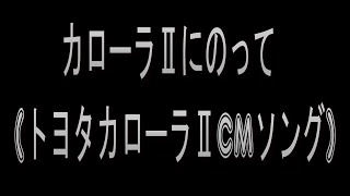 カローラⅡにのって(トヨタカローラⅡCMソング)歌詞付き