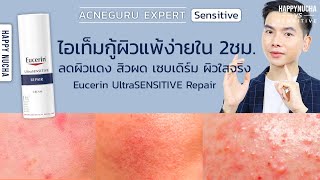 [Reivew] Eucerin UltraSENSITIVE Repair ไอเท็มกู้ผิวแพ้ง่าย ลดผิวแดง ผิวบอบบาง ใน 2 ชม.