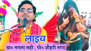 भागवत लाइव नगला मही घिरोर ~ Durvesh Shastri ji - Ankur yadav karhal