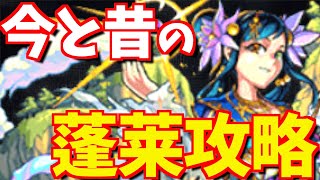 【モンスト】今と昔の蓬莱攻略を見比べたら、色々とやばすぎたwww【古今モンスト物語#17】