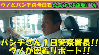 パンチさんが泉警察署の１日警察署長に！！１日警察署長って、一体何するの？ウノが密着リポートをすることに！！#パンチ佐藤 #ウノ山本 #オリックス #熊谷組 #UNO #炒飯 #チャーハン #警察