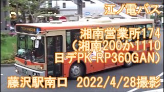 ＜江ノ電バス＞湘南営業所174（湘南200か1110 日デPK-RP360GAN） 藤沢駅南口　2022/4/28撮影