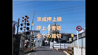 京成押上線の全ての踏切（押上ー青砥）東京都