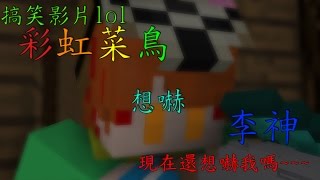 李神【Minecraft】: 彩虹菜鳥想嚇李神