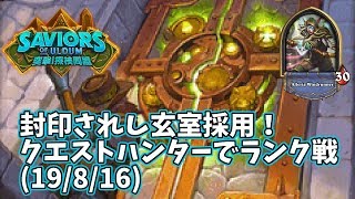 【ハースストーン】封印されし玄室採用！クエストハンターでランク戦(19/8/16)