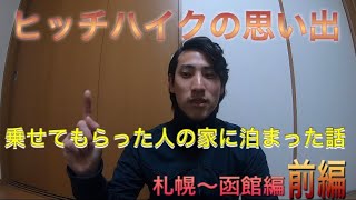 日本一周の思い出 ヒッチハイクで感動秘話 札幌〜函館 前半