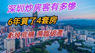 吐血！深圳炒房客好慘！6年買4套房，最終在南山倒下：700萬的房子跌到400萬，破產、失業、斷供，瀕臨破產，所有積蓄一夜清零！