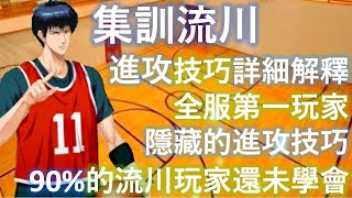 [灌籃高手] 集訓流川進攻技巧詳細解釋，全服第一玩家隱藏進攻技巧，90%的流川玩家還未學會！