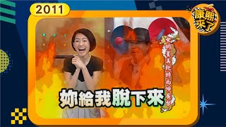 2011-01-20康熙來了完整版  女明星美靴時尚伸展台