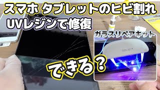 スマホ タブレットのヒビ割れ UVレジンで修復してみた！できんの？