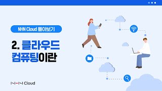 [NHN Cloud 톺아보기] 2. 클라우드 컴퓨팅이란