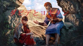 【ダビデとヨナタン】　～聖書のダビデとヨナタンの友情物語～　ダビデとヨナタンとサウル