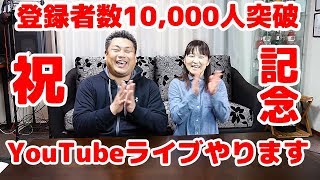 登録者数１万人突破記念！YouTubeライブやります！