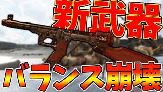 【BFV】新武器『試製一型機関短銃』が ぶっ壊れ性能 すぎて最強武器に決定しました【battlefield5実況】【ソバルト】